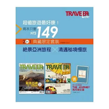旅人誌：絕景亞洲+秘境慢旅 特刊