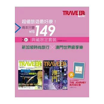 旅人誌：新加坡+澳門 特刊