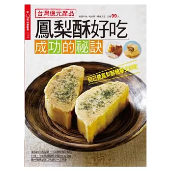 快樂廚房：鳳梨酥好吃成功的祕訣 特刊