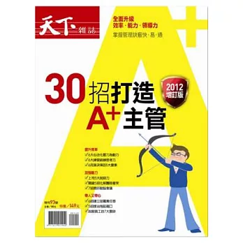 天下雜誌：30招打造A+主管2012版 特刊
