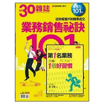 第一名業務只靠一個好習慣+30雜誌：101個業務銷售祕訣 特刊
