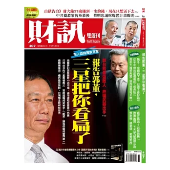 財訊雙週刊 2012/9/13 第407期