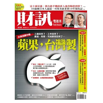 財訊雙週刊 2012/10/25 第410期