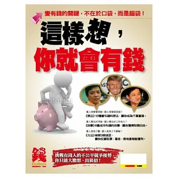 這樣想，你就會有錢