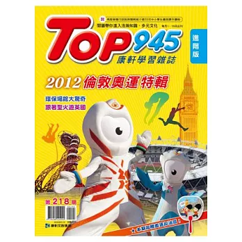 Top945兒童學習初階版 2012/8/1 第218期
