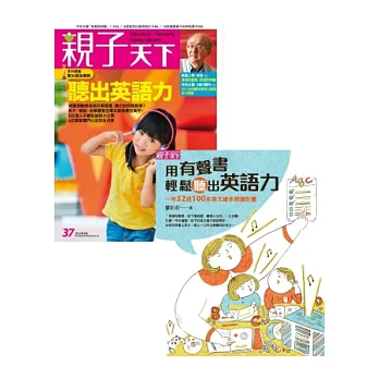 親子天下37期+用有聲書輕鬆聽出英語力 特刊