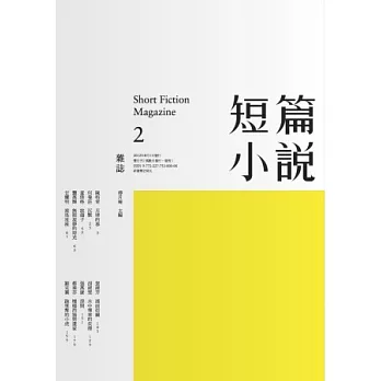 短篇小說 8月號/2012 第2期