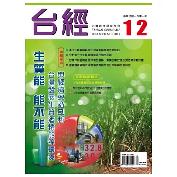 台經月刊 12月號/2012 第12期