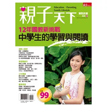 親子天下：中學生的學習與閱讀 特刊