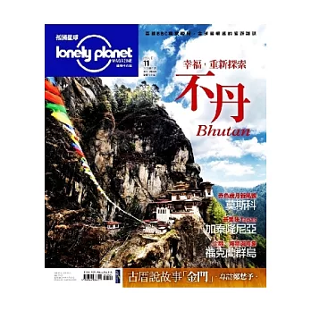 孤獨星球Lonely Planet 9月號/2012 第11期
