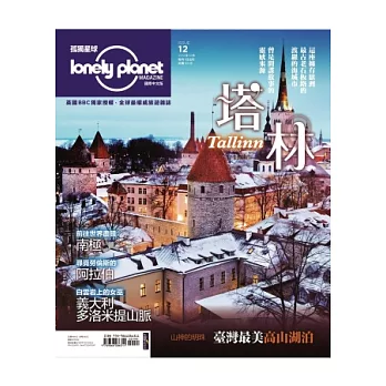 孤獨星球Lonely Planet 10月號/2012 第12期