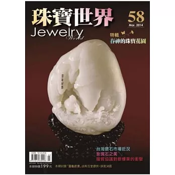 珠寶世界 3.4月號/2014 第58期
