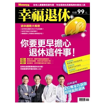 Money錢：幸福退休 特刊