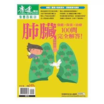 康健：身體百科-肺臟100問 特刊