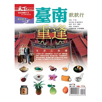 天下雜誌：台南款款行 特刊