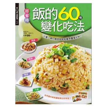 快樂廚房：飯的60種變化吃法 特刊