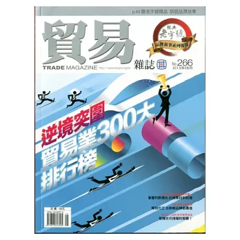 貿易雜誌 8月號/2013 第266期