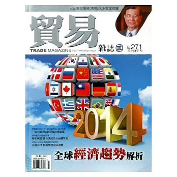 貿易雜誌 1月號/2014 第271期