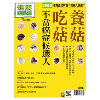 健康兩點靈 6月號/2013 第21期