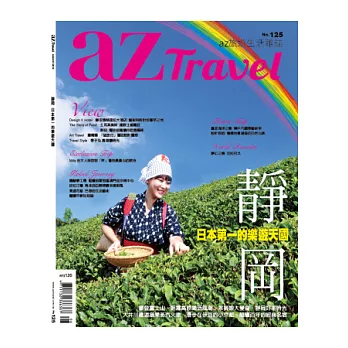 az旅遊生活 8月號/2013 第125期
