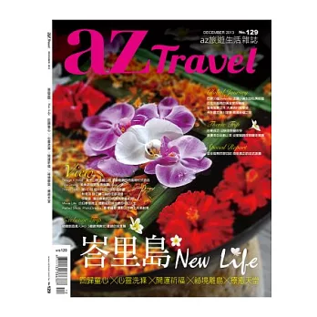 az旅遊生活 12月號/2013 第129期