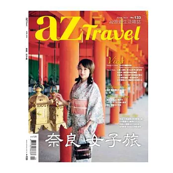 az旅遊生活 4月號/2014 第133期