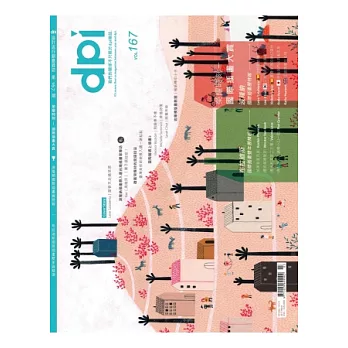 dpi 設計流行創意雜誌 3月號/2013 第167期