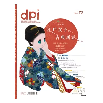 dpi 設計流行創意雜誌 6月號/2013 第170期