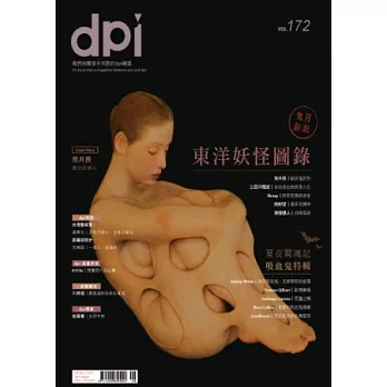 dpi 設計流行創意雜誌 8月號/2013 第172期