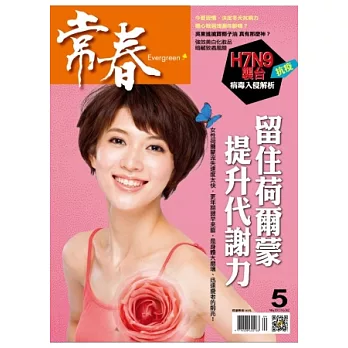 常春月刊 5月號/2013 第362期