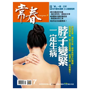 常春月刊 7月號/2013 第364期