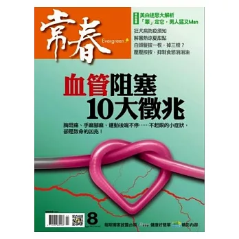 常春月刊 8月號/2013 第365期