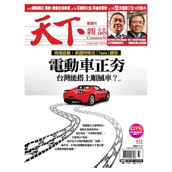 天下雜誌 2013/10/2 第532期