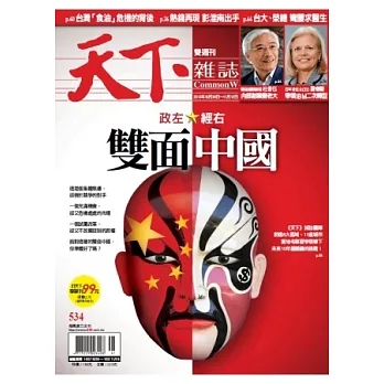 天下雜誌 2013/10/30 第534期