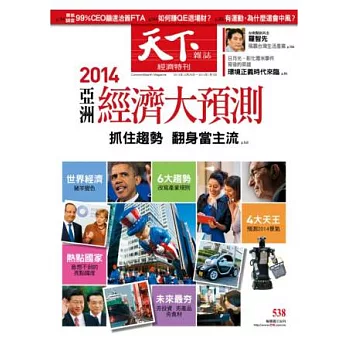 天下雜誌 2013/12/25 第538期