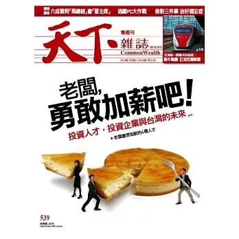 天下雜誌 2014/1/8 第539期