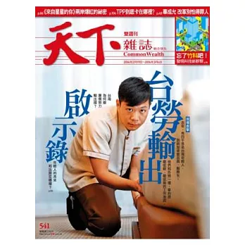 天下雜誌 2014/2/19 第541期