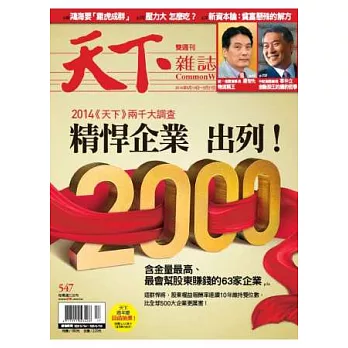 天下雜誌 2014/5/14 第547期