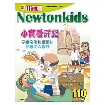 新小牛頓雜誌 11月號/2013 第110期