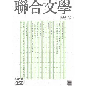 聯合文學 12月號/2013 第350期