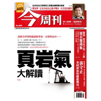 今周刊 2013/1/24 第840期