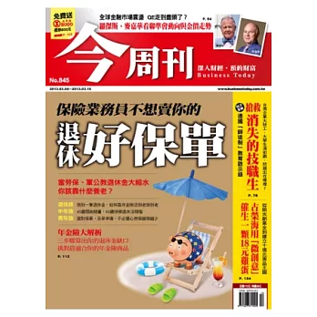 今周刊 2013/2/28 第845期