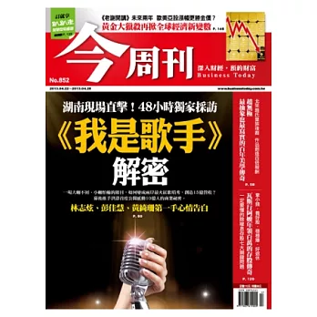 今周刊 2013/4/18 第852期