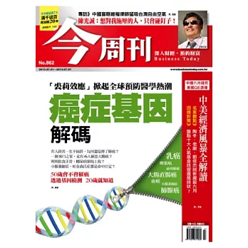 今周刊 2013/6/27 第862期