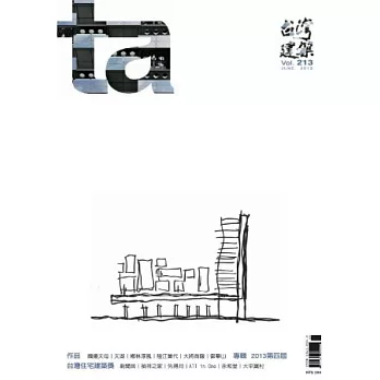 台灣建築 6月號/2013 第213期