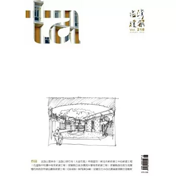 台灣建築 8月號/2013 第215期