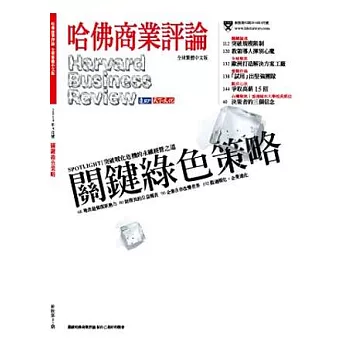 哈佛商業評論全球中文版 4月號/2014 第92期