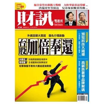 財訊雙週刊 2013/10/24 第436期