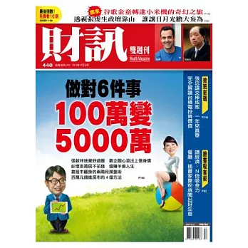 財訊雙週刊 2013/12/19 第440期