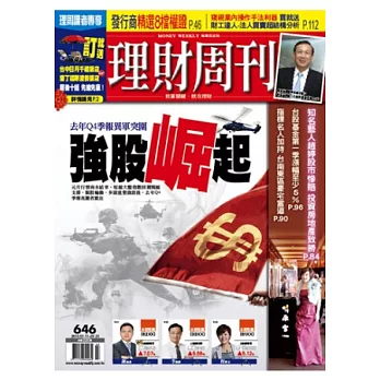 理財周刊 2013/1/10 第646期